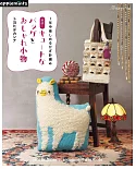 Toyouhide Kanna鉤針編織可愛提包與美麗小物作品集