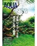 AQUA PLANTS水草世界 2020 NO.17