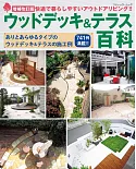 （增補改訂版）居家庭園露台＆甲板設計實例百科集