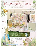 彼得兔拼布與刺繡裝飾圖案手藝特刊 56（2020.07.22）附材料組