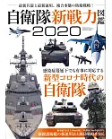 自衛隊新戰力圖鑑專集 2020