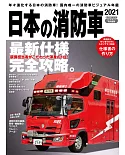 日本消防車完全圖鑑2021年版