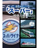 日本「SUPER」列車完全解析手冊