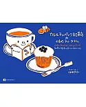 山田詩子Karel Capek紅茶店美味下午茶與繪本簡單食譜手冊