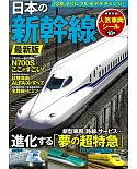 日本新幹線車輛完全解析專集 最新版：附貼紙