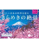 神聖日本四季美麗絕景2021年月曆