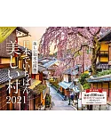 美麗日本四季～美麗村莊～2021年月曆
