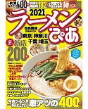 日本美味拉麵名店特選2021：首都圈版