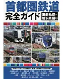 日本首都圈鐵道路線完全專集：主要私鐵‧地下鐵編 2
