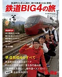 鐵道BIG4鐵道之旅完全解析專集