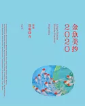 金魚美抄展藝術作品鑑賞手冊2020