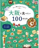 悠遊大阪美食之旅情報特選100
