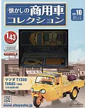 懷舊商用車模型收藏特刊 10：附MAZDA T1500 TUB85 1966