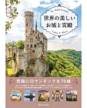 世界美麗城堡與宮殿鑑賞寫真專集