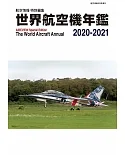 世界航空機年鑑 2020～2021