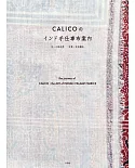 CALICO印度布製工藝品完全解析專集