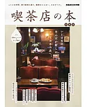 日本人氣喫茶店探訪導覽專集：東海版