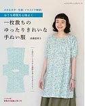 高橋惠美子手縫簡單舒適服飾裁縫作品集