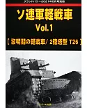 蘇聯軍輕戰車完全解析專集 VOL.1：[黎明期輕戰車／2砲塔型T－26戰車]