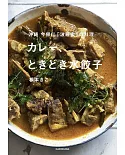 沖縄 今帰仁「波羅蜜」の料理 カレー、ときどき水餃子