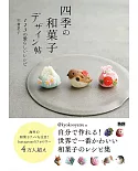 宍倉京子可愛四季和菓子製作食譜手冊