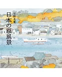 安野光雅作品畫集：日本の原風景