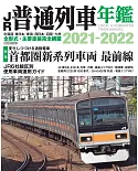 JR普通列車年鑑2021～2022