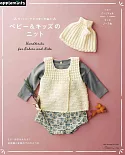 手編可愛嬰幼兒與兒童服飾小物作品集