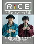 RiCE飲食文化與生活風格完全專集 No.16：井之原快彥Ｘ道枝駿佑 便當特集