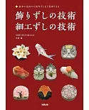 川澄健美味壽司精緻裝飾技巧圖解專集