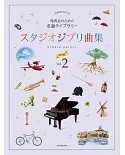 發表會吉卜力動畫樂曲鋼琴彈奏樂譜集 初中級 Vol.2