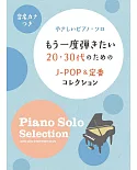 簡單20‧30代人氣J－POP＆定番歌曲鋼琴獨奏樂譜精選集