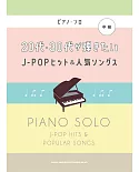 20代‧30代J－POP＆人氣歌曲鋼琴彈奏樂譜精選集