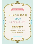 初學簡單LESSON＆發表會J－POP歌曲鋼琴彈奏樂譜集