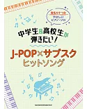 簡單初學中學生與高校生J－POPＸ下載歌曲鋼琴彈奏樂譜集