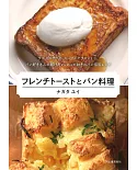 永田唯美味法國吐司與麵包料理創意食譜集