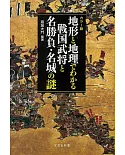 カラー版 地形と地理でわかる 戦国武将と名勝負・名城の謎