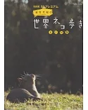 NHK BS Premium「岩合光昭的貓步走世界」背景配樂集鋼琴獨奏譜