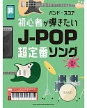 初學J－POP超定番歌曲音樂團譜集