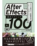 After Effects 演出テクニック100(仮) すぐに役立つ! 動画表現のひきだしが増えるアイデア集