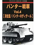 豹式戰車完全解析專集 VOL.4：[派生型／豹式戰車構造]