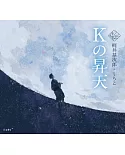 乙女本棚插畫故事集：K之昇天