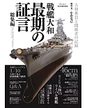 日本戰艦大和號最期證言完全解析專集：總集編