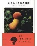 發現珍奇菌菇類完全解說圖鑑手冊