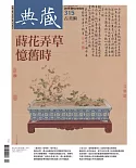 典藏古美術 12月號/2018 第315期