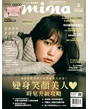 mina米娜時尚國際中文版 3月號/2018 第182期