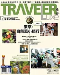 TRAVELER LUXE 旅人誌 12月號/2018 第163期