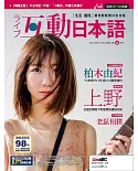 互動日本語(雜誌版)12月號/2018 第24期