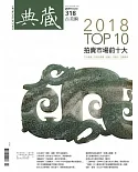 典藏古美術 3月號/2019 第318期