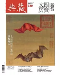 典藏古美術 5月號/2019 第320期